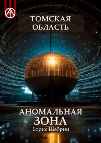 . Томская область. Аномальная зона