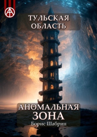 . Тульская область. Аномальная зона