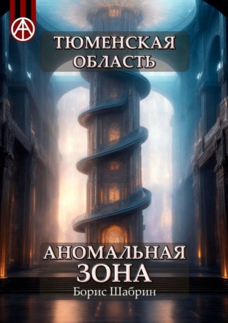 . Тюменская область. Аномальная зона
