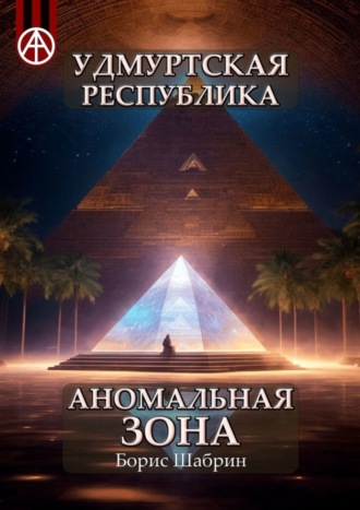 . Удмуртская Республика. Аномальная зона