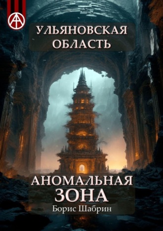 . Ульяновская область. Аномальная зона