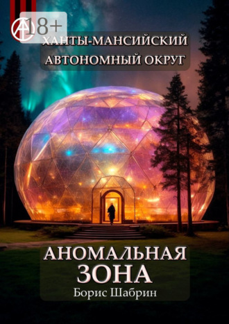 . Ханты-Мансийский автономный округ. Аномальная зона