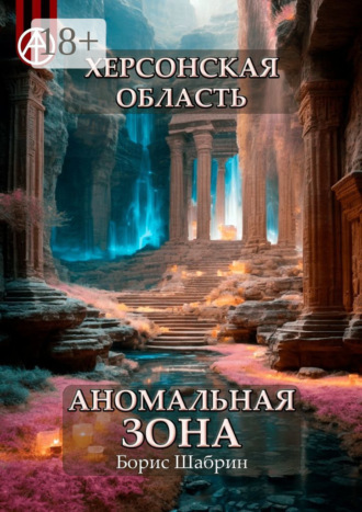 . Херсонская область. Аномальная зона