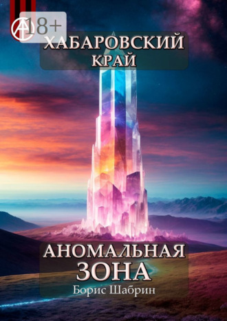 . Хабаровский край. Аномальная зона