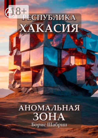 . Республика Хакасия. Аномальная зона