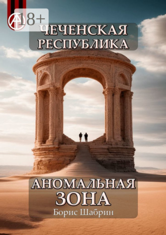 . Чеченская Республика. Аномальная зона