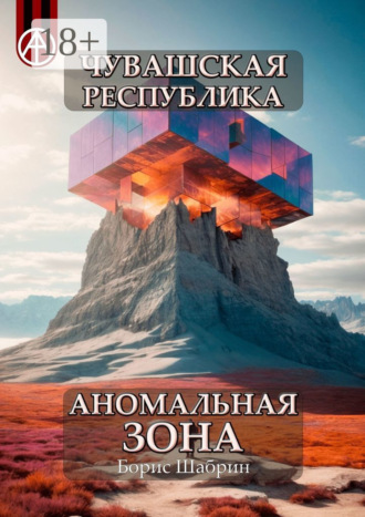 . Чувашская Республика. Аномальная зона