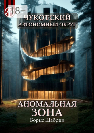 . Чукотский автономный округ. Аномальная зона