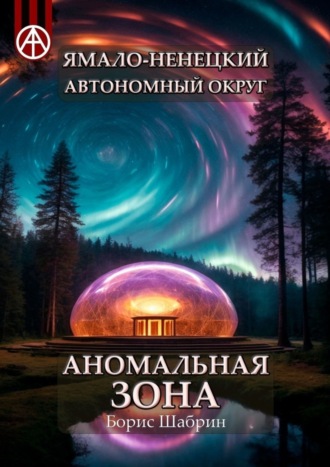 . Ямало-Ненецкий автономный округ. Аномальная зона