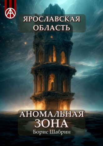. Ярославская область. Аномальная зона