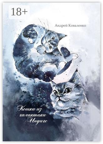 Андрей Коваленко. Кошка из галактики Индиго