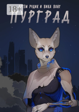 Артем Рудик. Пурград