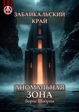 . Забайкальский край. Аномальная зона