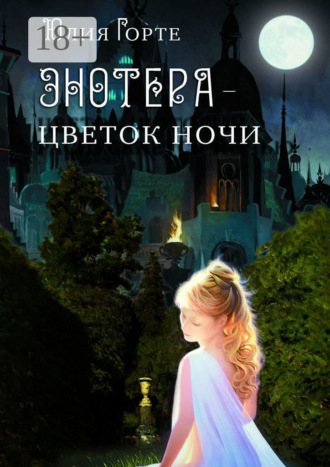 Юлия Горте. Энотера – цветок ночи