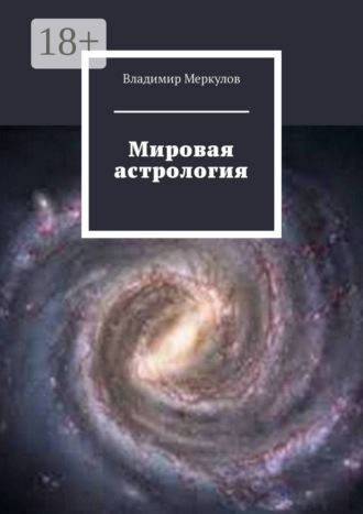 Владимир Меркулов. Мировая астрология