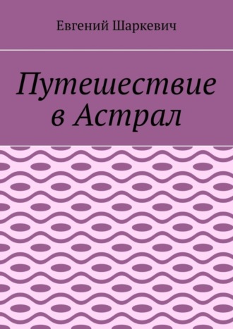 . Путешествие в Астрал