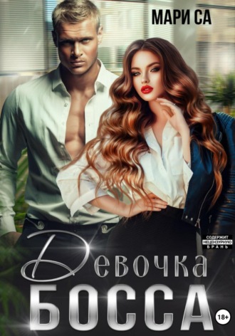 Мари Са. Девочка Босса