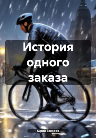 Юрий Захаров. История одного заказа