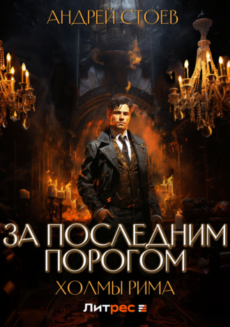 . За последним порогом. Холмы Рима