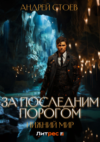 . За последним порогом. Нижний мир