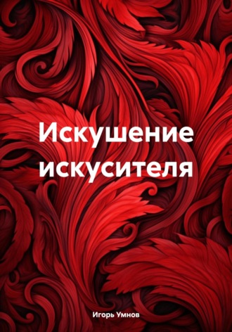 Игорь Викторович Умнов. Искушение искусителя