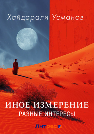 Хайдарали Усманов. Иное измерение. Разные интересы