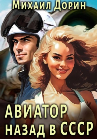 . Авиатор: Назад в СССР