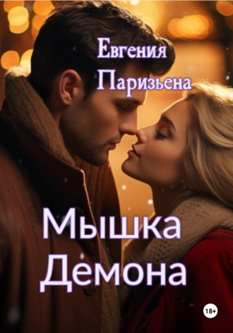 Евгения Паризьена. Мышка Демона
