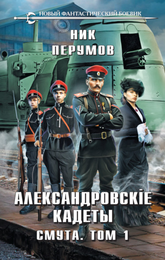 . Александровские Кадеты. Смута. Том 1