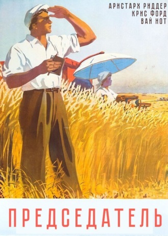 . Председатель
