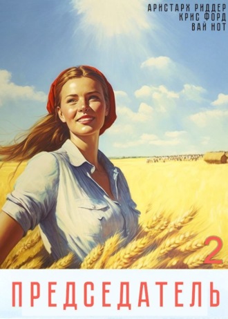 . Председатель-2