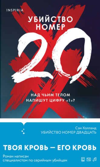 . Убийство номер двадцать