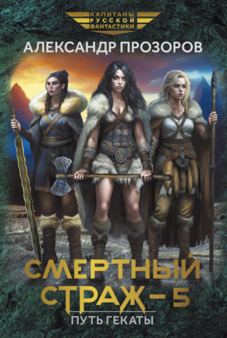 . Смертный страж – 5. Путь Гекаты