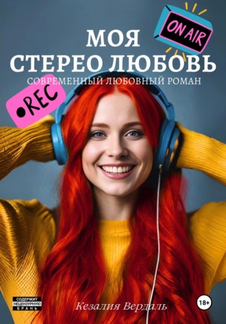 . Моя стерео любовь