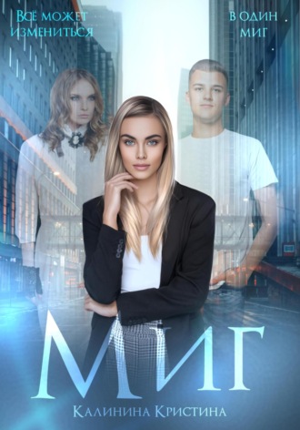 . Миг