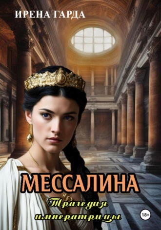 . Мессалина. Трагедия императрицы