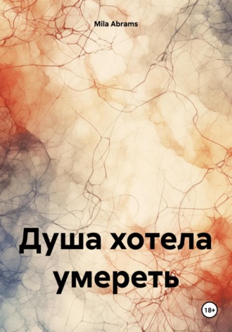 . Душа хотела умереть
