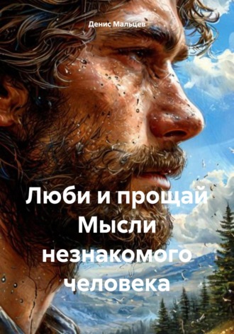 . Люби и прощай. Мысли незнакомого человека