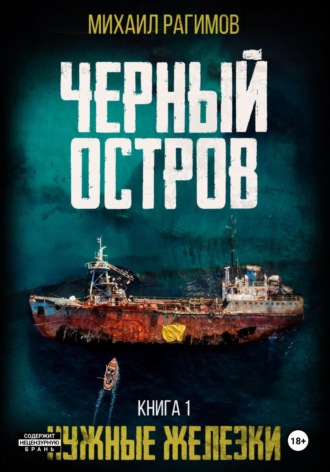 . Нужные железки. Черный остров 1