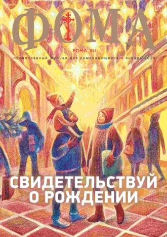 . Журнал «Фома». № 01(249) / 2024