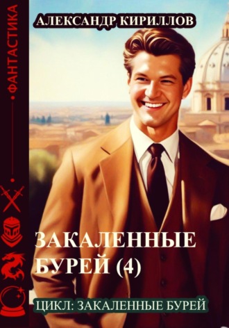 Александр Леонидович Кириллов. Закаленные бурей 4