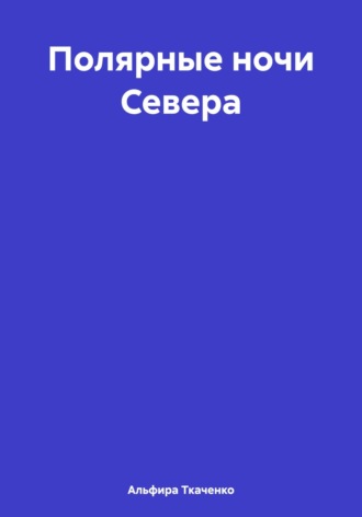 Альфира Ткаченко. Полярные ночи Севера