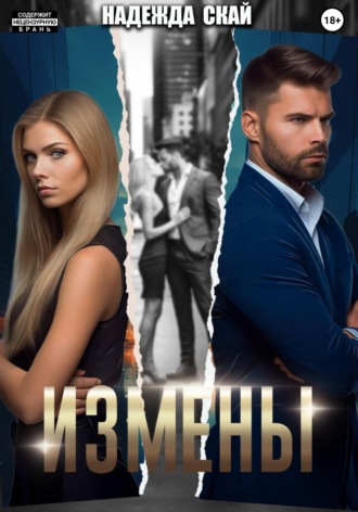 Надежда Скай. Измены