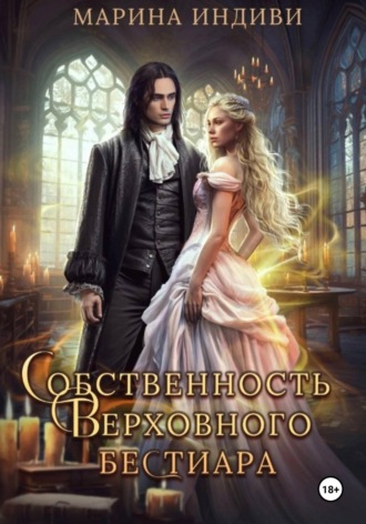 . Собственность Верховного бестиара