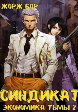 . Синдикат. Экономика Тьмы. Том 2