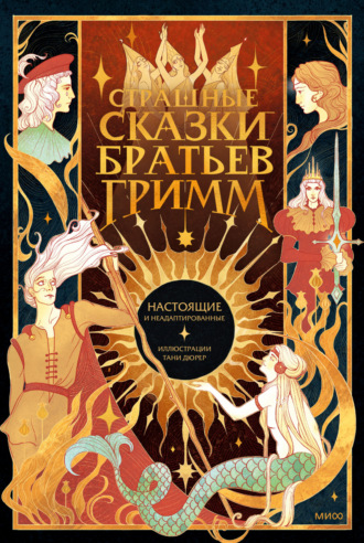 . Страшные сказки братьев Гримм: настоящие и неадаптированные