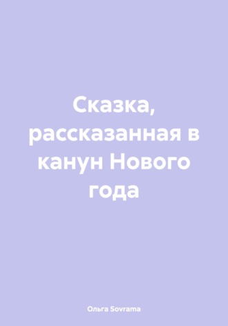 . Сказка, рассказанная в канун Нового года