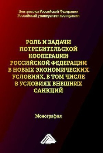 Коллектив авторов. Роль и задачи потребительской кооперации Российской Федерации в новых экономических условиях, в том числе условиях внешних санкций