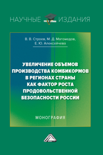 . Увеличение объемов производства комбикормов в регионах страны как фактор роста продовольственной безопасности России