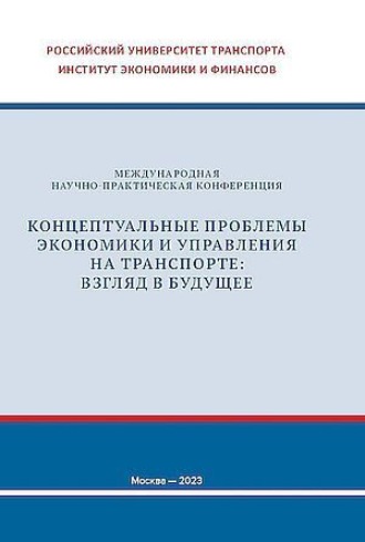 Сборник статей. Концептуальные проблемы экономики и управления на транспорте: взгляд в будущее
